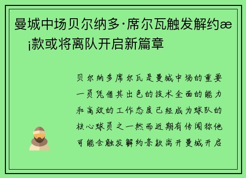 曼城中场贝尔纳多·席尔瓦触发解约条款或将离队开启新篇章 曼城中场贝尔纳多·席尔瓦触发解约条款或将离队开启新篇章