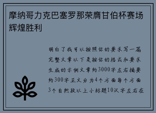 摩纳哥力克巴塞罗那荣膺甘伯杯赛场辉煌胜利 摩纳哥力克巴塞罗那荣膺甘伯杯赛场辉煌胜利