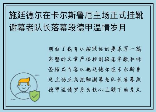 施廷德尔在卡尔斯鲁厄主场正式挂靴谢幕老队长落幕段德甲温情岁月 施廷德尔在卡尔斯鲁厄主场正式挂靴谢幕老队长落幕段德甲温情岁月