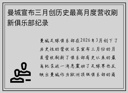 曼城宣布三月创历史最高月度营收刷新俱乐部纪录 曼城宣布三月创历史最高月度营收刷新俱乐部纪录