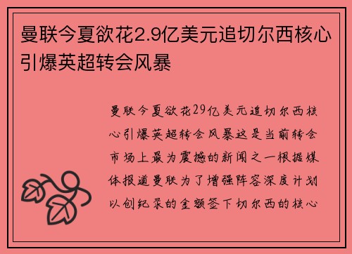 曼联今夏欲花2.9亿美元追切尔西核心引爆英超转会风暴 曼联今夏欲花2.9亿美元追切尔西核心引爆英超转会风暴