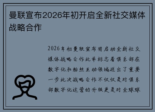 曼联宣布2026年初开启全新社交媒体战略合作 曼联宣布2026年初开启全新社交媒体战略合作