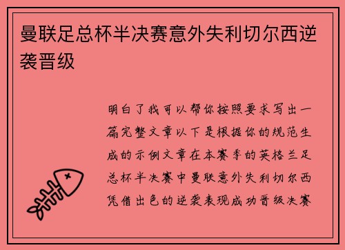曼联足总杯半决赛意外失利切尔西逆袭晋级