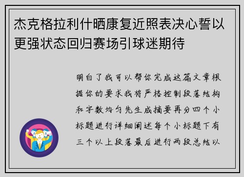 杰克格拉利什晒康复近照表决心誓以更强状态回归赛场引球迷期待 杰克格拉利什晒康复近照表决心誓以更强状态回归赛场引球迷期待