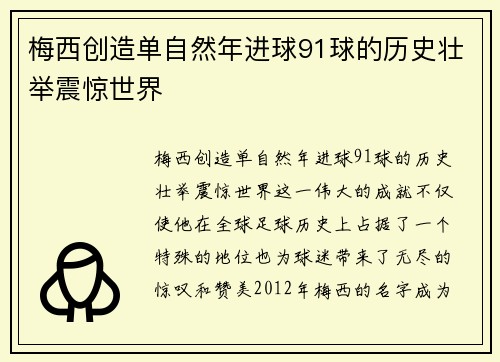 梅西创造单自然年进球91球的历史壮举震惊世界 梅西创造单自然年进球91球的历史壮举震惊世界