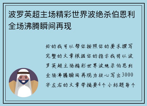 波罗英超主场精彩世界波绝杀伯恩利全场沸腾瞬间再现