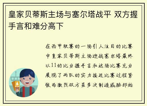 皇家贝蒂斯主场与塞尔塔战平 双方握手言和难分高下 皇家贝蒂斯主场与塞尔塔战平 双方握手言和难分高下