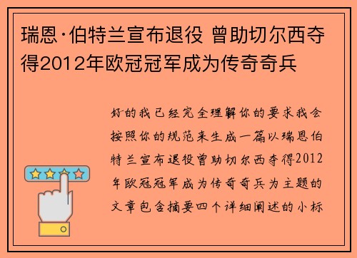 瑞恩·伯特兰宣布退役 曾助切尔西夺得2012年欧冠冠军成为传奇奇兵 瑞恩·伯特兰宣布退役 曾助切尔西夺得2012年欧冠冠军成为传奇奇兵