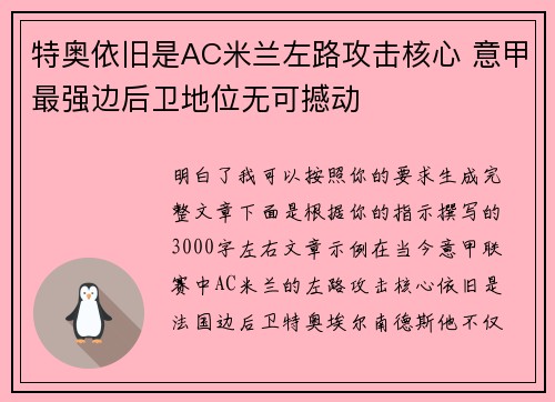 特奥依旧是AC米兰左路攻击核心 意甲最强边后卫地位无可撼动