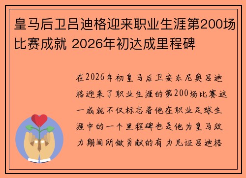 皇马后卫吕迪格迎来职业生涯第200场比赛成就 2026年初达成里程碑 皇马后卫吕迪格迎来职业生涯第200场比赛成就 2026年初达成里程碑