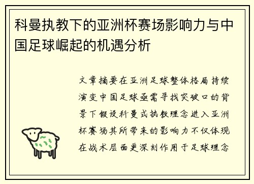 科曼执教下的亚洲杯赛场影响力与中国足球崛起的机遇分析 科曼执教下的亚洲杯赛场影响力与中国足球崛起的机遇分析