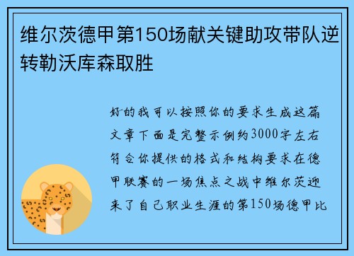 维尔茨德甲第150场献关键助攻带队逆转勒沃库森取胜