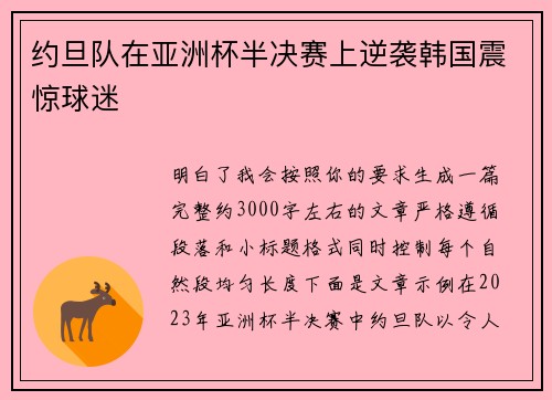 约旦队在亚洲杯半决赛上逆袭韩国震惊球迷 约旦队在亚洲杯半决赛上逆袭韩国震惊球迷