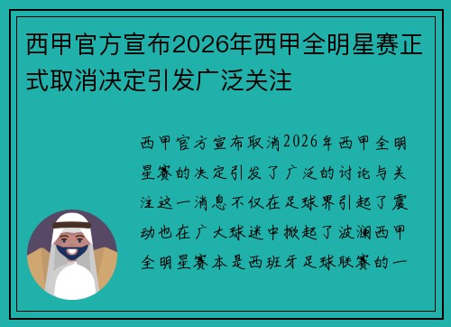 西甲官方宣布2026年西甲全明星赛正式取消决定引发广泛关注