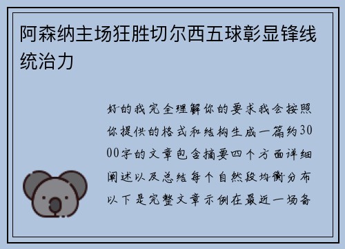 阿森纳主场狂胜切尔西五球彰显锋线统治力 阿森纳主场狂胜切尔西五球彰显锋线统治力