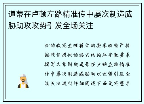 道蒂在卢顿左路精准传中屡次制造威胁助攻攻势引发全场关注 道蒂在卢顿左路精准传中屡次制造威胁助攻攻势引发全场关注