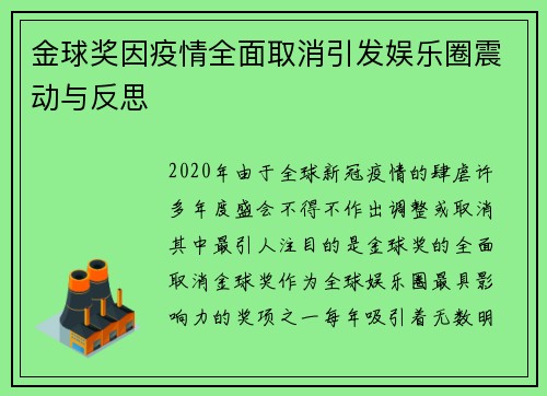 金球奖因疫情全面取消引发娱乐圈震动与反思