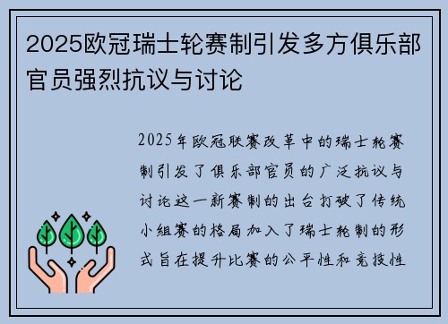 2025欧冠瑞士轮赛制引发多方俱乐部官员强烈抗议与讨论 2025欧冠瑞士轮赛制引发多方俱乐部官员强烈抗议与讨论
