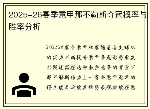 2025-26赛季意甲那不勒斯夺冠概率与胜率分析 2025-26赛季意甲那不勒斯夺冠概率与胜率分析