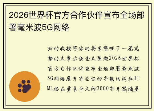 2026世界杯官方合作伙伴宣布全场部署毫米波5G网络