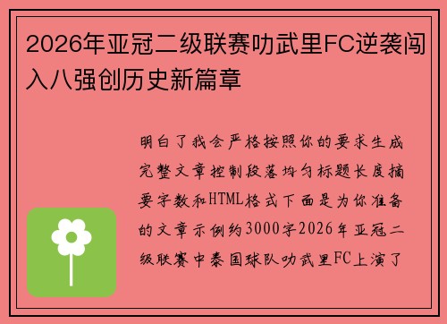 2026年亚冠二级联赛叻武里FC逆袭闯入八强创历史新篇章 2026年亚冠二级联赛叻武里FC逆袭闯入八强创历史新篇章