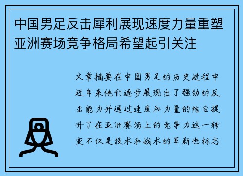 中国男足反击犀利展现速度力量重塑亚洲赛场竞争格局希望起引关注 中国男足反击犀利展现速度力量重塑亚洲赛场竞争格局希望起引关注