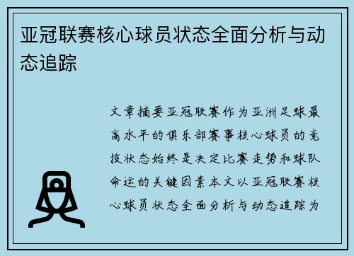 亚冠联赛核心球员状态全面分析与动态追踪 亚冠联赛核心球员状态全面分析与动态追踪