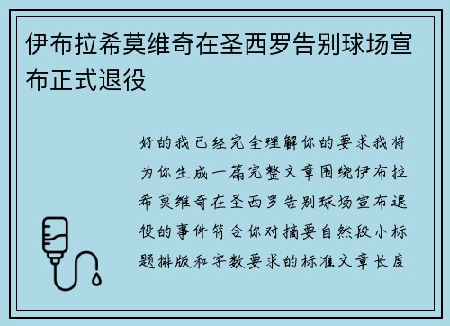 伊布拉希莫维奇在圣西罗告别球场宣布正式退役