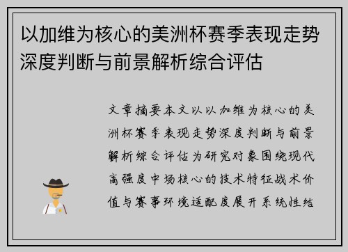 以加维为核心的美洲杯赛季表现走势深度判断与前景解析综合评估 以加维为核心的美洲杯赛季表现走势深度判断与前景解析综合评估