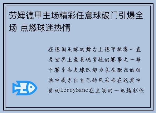 劳姆德甲主场精彩任意球破门引爆全场 点燃球迷热情 劳姆德甲主场精彩任意球破门引爆全场 点燃球迷热情