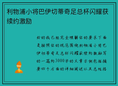 利物浦小将巴伊切蒂奇足总杯闪耀获续约激励 利物浦小将巴伊切蒂奇足总杯闪耀获续约激励