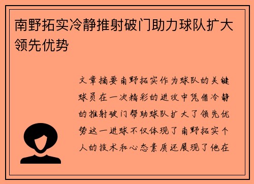 南野拓实冷静推射破门助力球队扩大领先优势 南野拓实冷静推射破门助力球队扩大领先优势