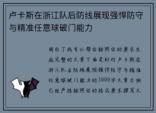 卢卡斯在浙江队后防线展现强悍防守与精准任意球破门能力 卢卡斯在浙江队后防线展现强悍防守与精准任意球破门能力