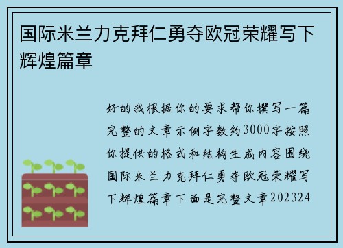 国际米兰力克拜仁勇夺欧冠荣耀写下辉煌篇章