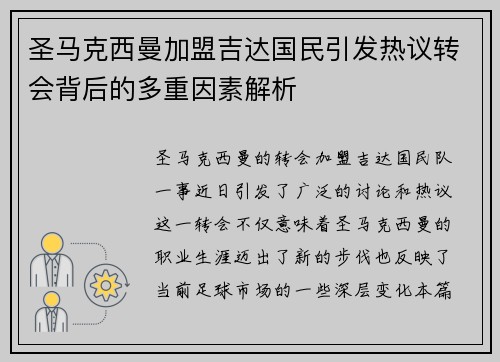 圣马克西曼加盟吉达国民引发热议转会背后的多重因素解析 圣马克西曼加盟吉达国民引发热议转会背后的多重因素解析