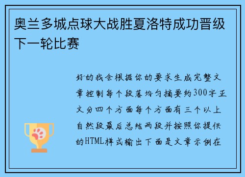 奥兰多城点球大战胜夏洛特成功晋级下一轮比赛 奥兰多城点球大战胜夏洛特成功晋级下一轮比赛