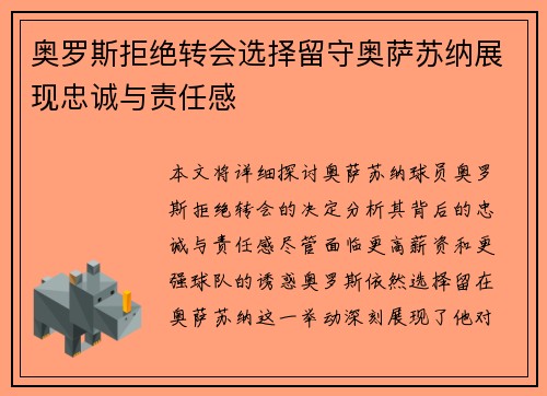 奥罗斯拒绝转会选择留守奥萨苏纳展现忠诚与责任感 奥罗斯拒绝转会选择留守奥萨苏纳展现忠诚与责任感