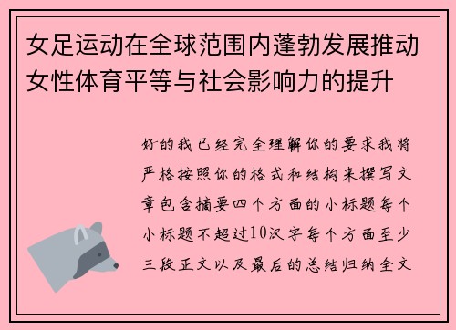 女足运动在全球范围内蓬勃发展推动女性体育平等与社会影响力的提升