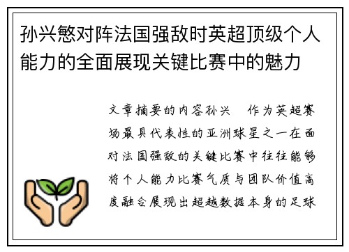 孙兴慜对阵法国强敌时英超顶级个人能力的全面展现关键比赛中的魅力
