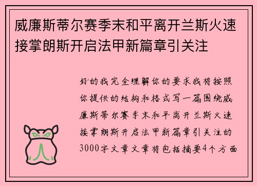 威廉斯蒂尔赛季末和平离开兰斯火速接掌朗斯开启法甲新篇章引关注