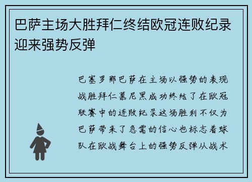 巴萨主场大胜拜仁终结欧冠连败纪录迎来强势反弹 巴萨主场大胜拜仁终结欧冠连败纪录迎来强势反弹