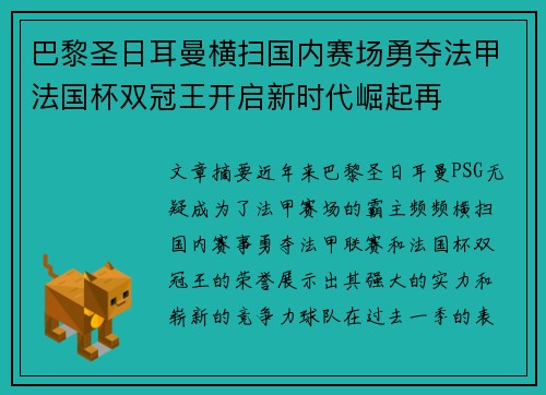 巴黎圣日耳曼横扫国内赛场勇夺法甲法国杯双冠王开启新时代崛起再