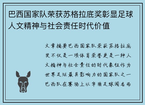 巴西国家队荣获苏格拉底奖彰显足球人文精神与社会责任时代价值 巴西国家队荣获苏格拉底奖彰显足球人文精神与社会责任时代价值