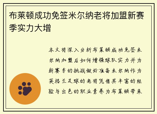 布莱顿成功免签米尔纳老将加盟新赛季实力大增