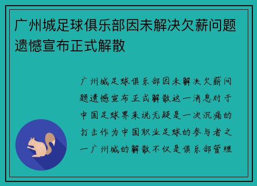 广州城足球俱乐部因未解决欠薪问题遗憾宣布正式解散