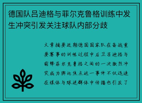 德国队吕迪格与菲尔克鲁格训练中发生冲突引发关注球队内部分歧 德国队吕迪格与菲尔克鲁格训练中发生冲突引发关注球队内部分歧