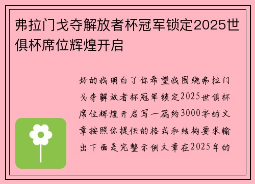 弗拉门戈夺解放者杯冠军锁定2025世俱杯席位辉煌开启 弗拉门戈夺解放者杯冠军锁定2025世俱杯席位辉煌开启