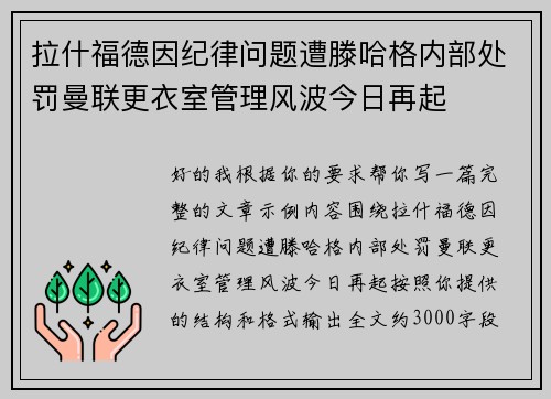 拉什福德因纪律问题遭滕哈格内部处罚曼联更衣室管理风波今日再起 拉什福德因纪律问题遭滕哈格内部处罚曼联更衣室管理风波今日再起