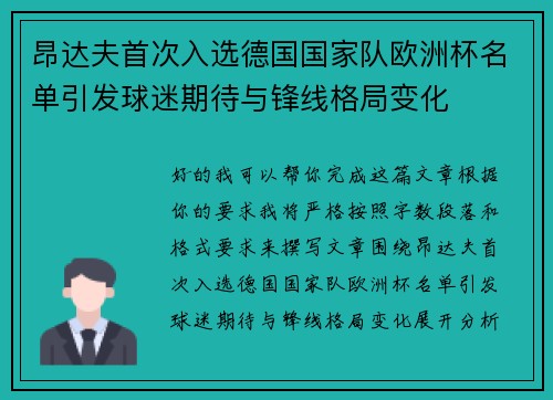 昂达夫首次入选德国国家队欧洲杯名单引发球迷期待与锋线格局变化 昂达夫首次入选德国国家队欧洲杯名单引发球迷期待与锋线格局变化