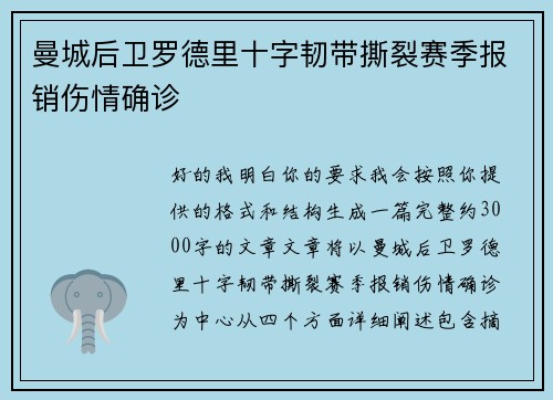 曼城后卫罗德里十字韧带撕裂赛季报销伤情确诊